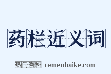 药栏近义词是什么意思的图片